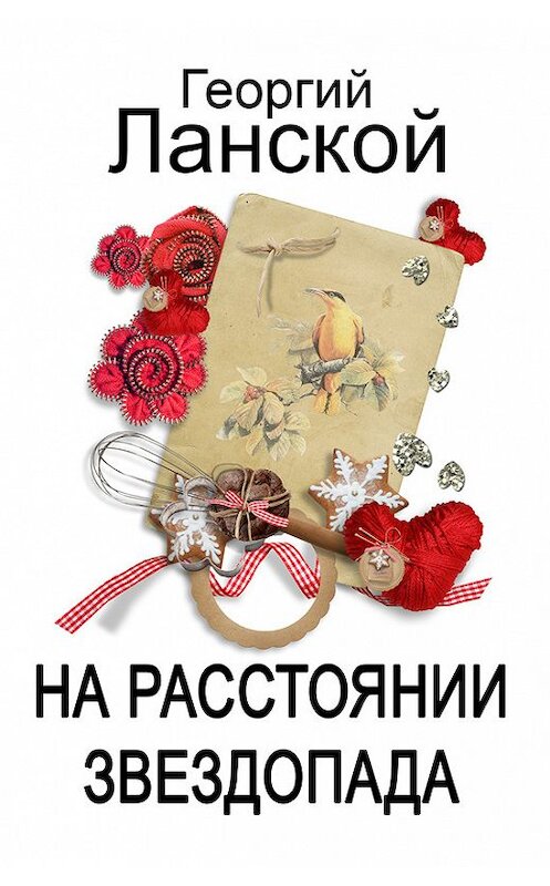 Обложка книги «На расстоянии звездопада» автора Георгия Ланскоя.