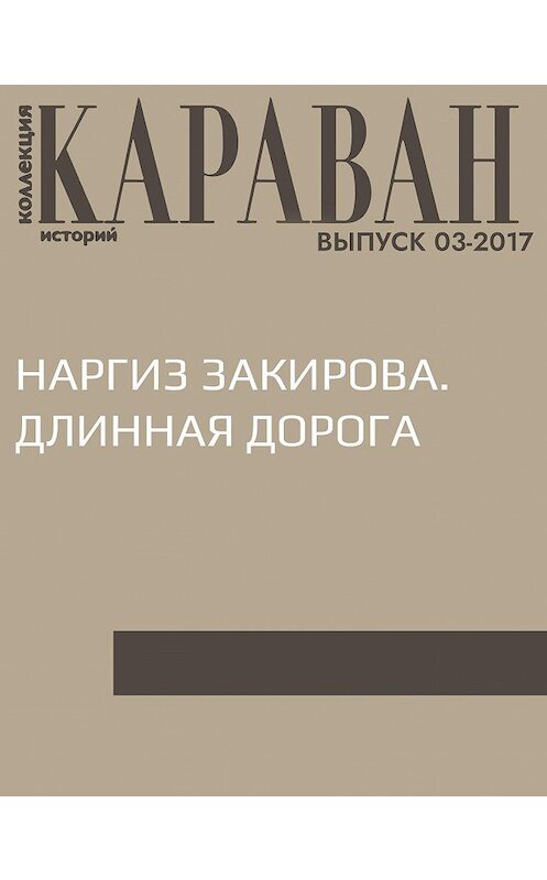 Обложка книги «Наргиз Закирова. Длинная дорога» автора Елены Михайлины.