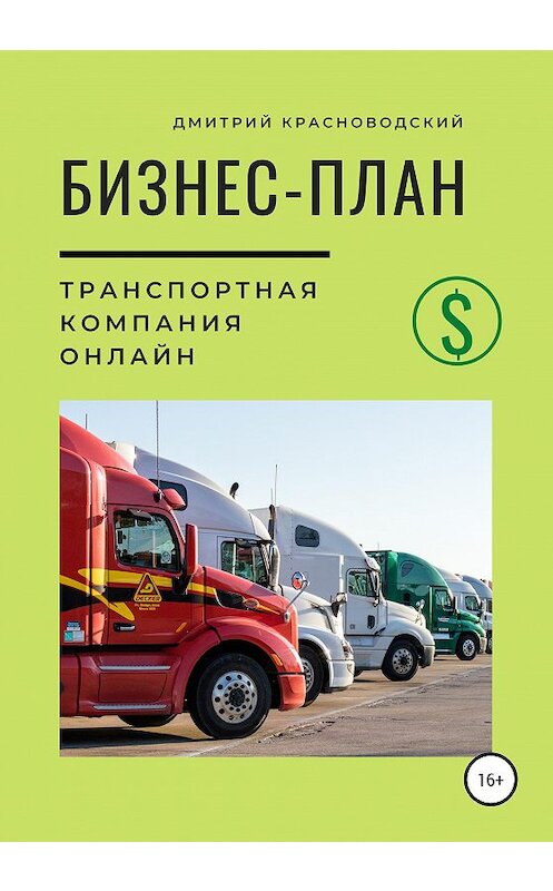 Обложка книги «Бизнес-план. Транспортная компания онлайн» автора Дмитрия Красноводския издание 2020 года.