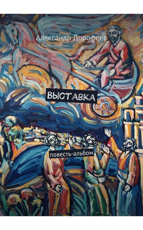 Обложка книги «Выставка. Повесть-альбом» автора Александра Дорофеева. ISBN 9785448372667.