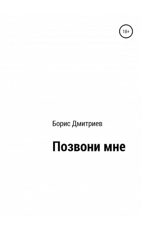 Обложка книги «Позвони мне» автора Бориса Дмитриева издание 2020 года.