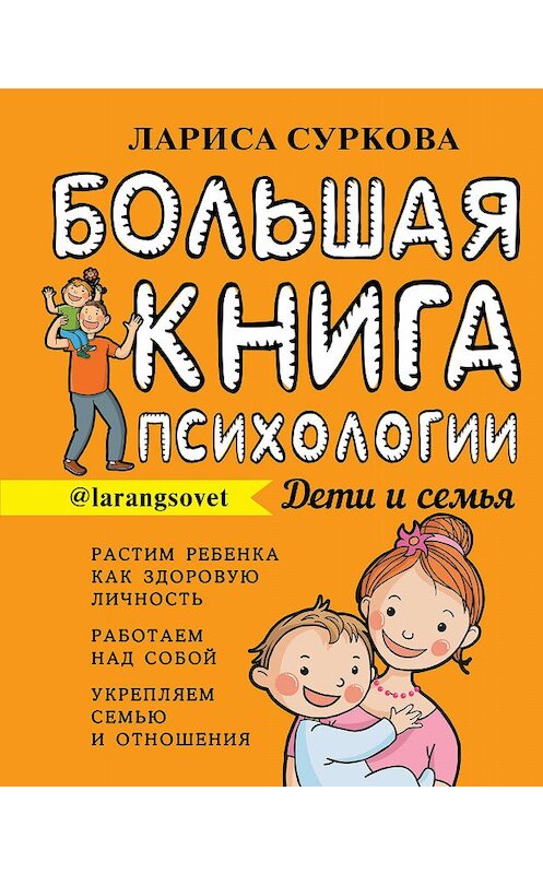 Обложка книги «Большая книга психологии: дети и семья» автора Лариси Сурковы издание 2020 года. ISBN 9785171107154.