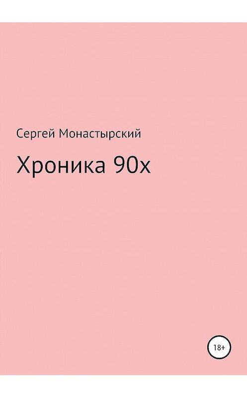 Обложка книги «Хроника 90х» автора Сергейа Монастырския издание 2020 года.