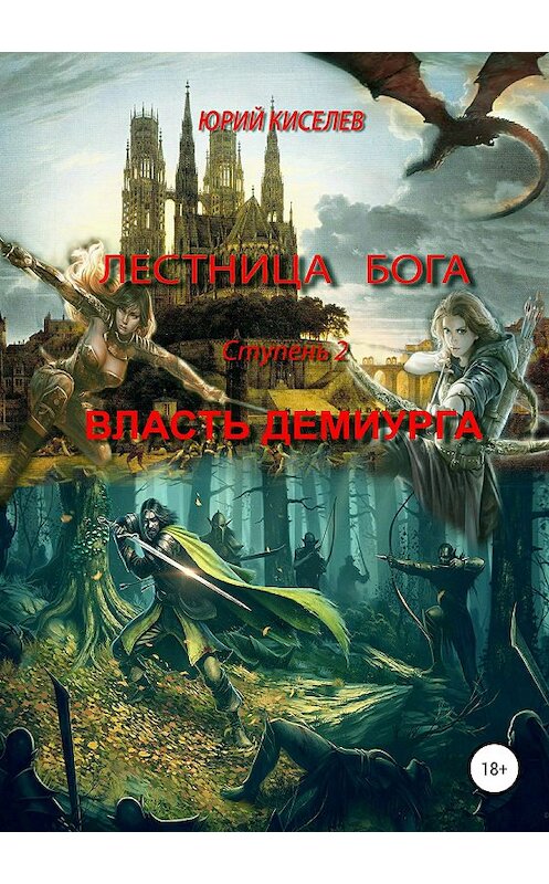 Обложка книги «Лестница бога. Ступень 2. Власть демиурга» автора Юрия Киселева издание 2018 года. ISBN 9785604058022.
