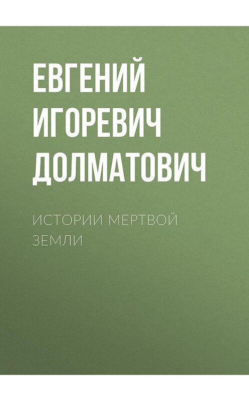 Обложка книги «Истории мертвой земли» автора Евгеного Долматовича.