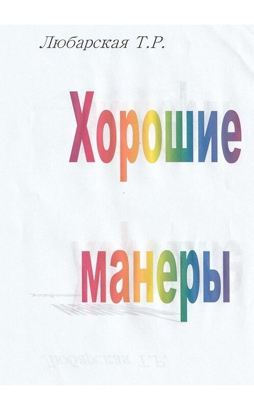 Обложка книги «Хорошие манеры» автора Татьяны Любарская. ISBN 9785005114129.