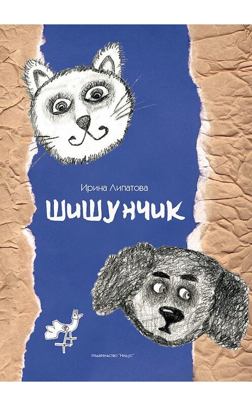 Обложка книги «Шишунчик» автора Ириной Липатовы. ISBN 9785449636904.