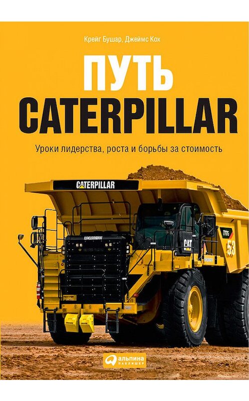 Обложка книги «Путь Caterpillar. Уроки лидерства, роста и борьбы за стоимость» автора  издание 2014 года. ISBN 9785961435276.