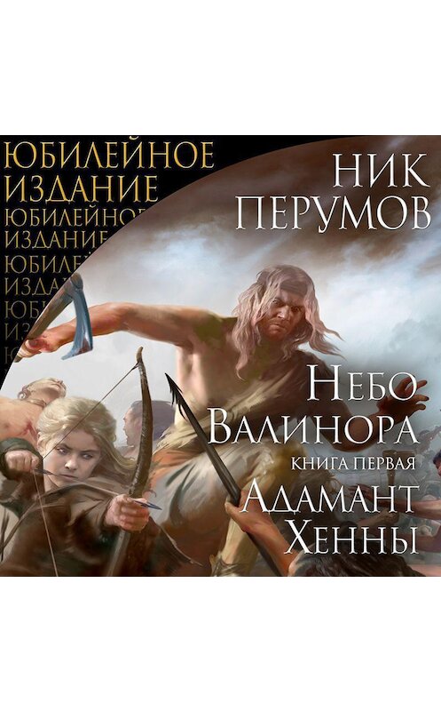 Обложка аудиокниги «Небо Валинора. Книга первая. Адамант Хенны» автора Ника Перумова.