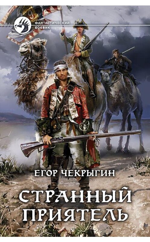 Обложка книги «Странный приятель» автора Егора Чекрыгина издание 2014 года. ISBN 9785992217483.