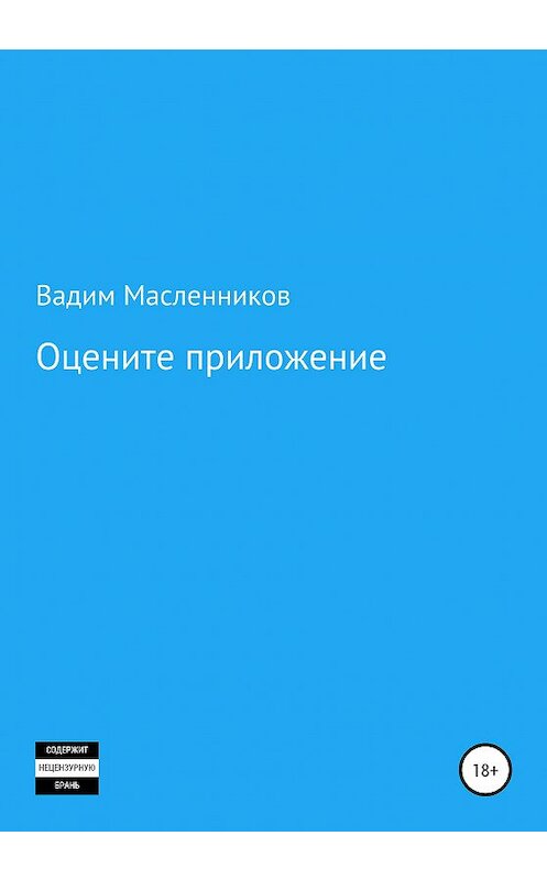 Обложка книги «Оцените приложение» автора Вадима Масленникова издание 2021 года.