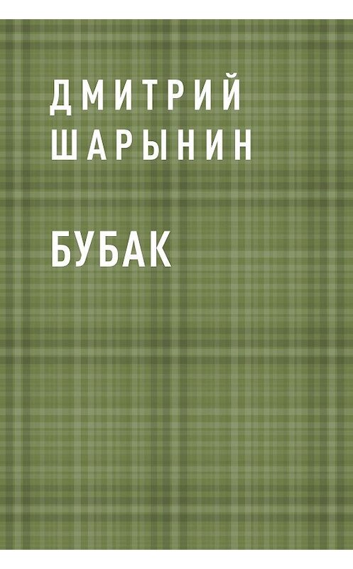 Обложка книги «Бубак» автора Дмитрия Шарынина.