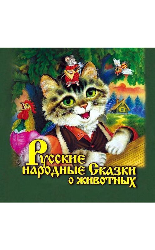 Обложка аудиокниги «Русские народные сказки о животных» автора Народное Творчество (фольклор).