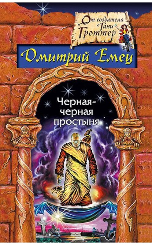 Обложка книги «Гость из склепа» автора Дмитрия Емеца издание 2004 года. ISBN 5699056246.