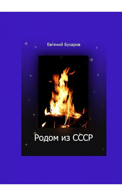 Обложка книги «Родом из СССР» автора Евгеного Бухарова. ISBN 9785449034564.