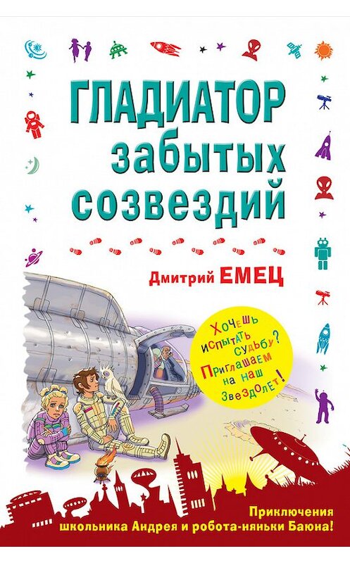 Обложка книги «Гладиатор забытых созвездий» автора Дмитрия Емеца издание 2014 года. ISBN 9785699728794.