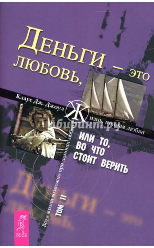 Обложка книги «Деньги – это любовь, или То, во что стоит верить. Том II» автора Клауса Джоула. ISBN 9785957313649.
