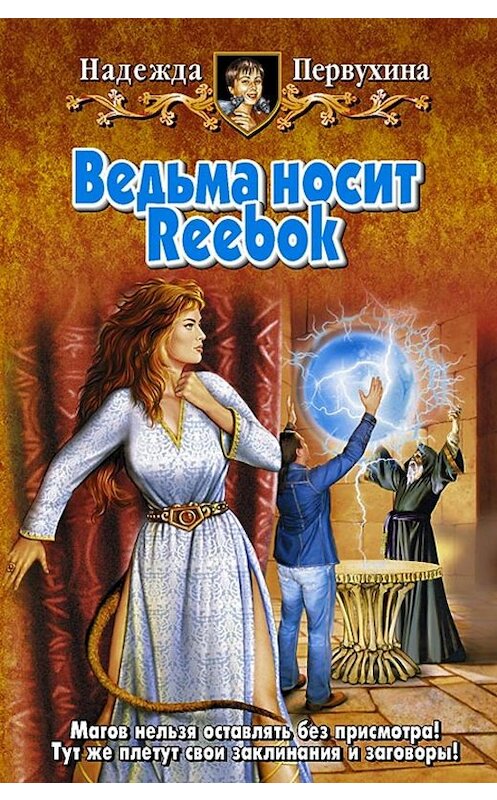 Обложка книги «Ведьма носит Reebok» автора Надежды Первухины.