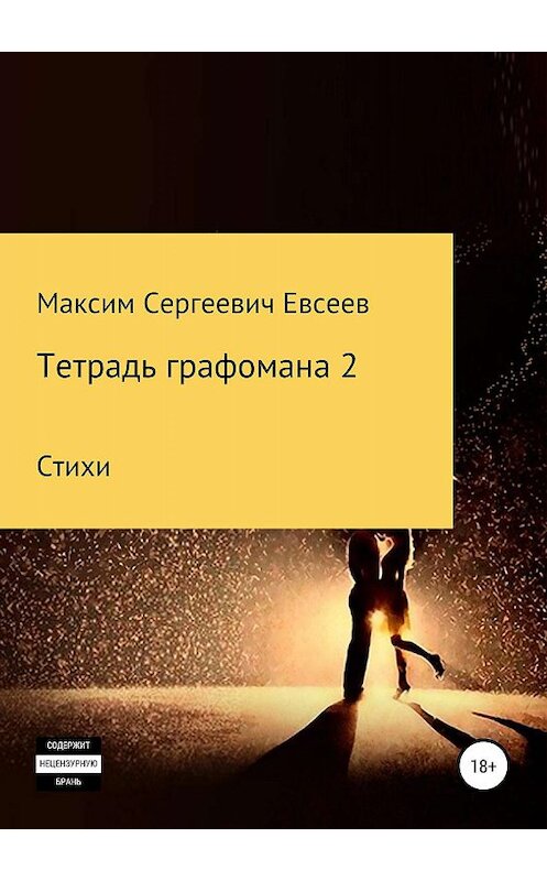 Обложка книги «Тетрадь графомана 2» автора Максима Евсеева издание 2019 года.