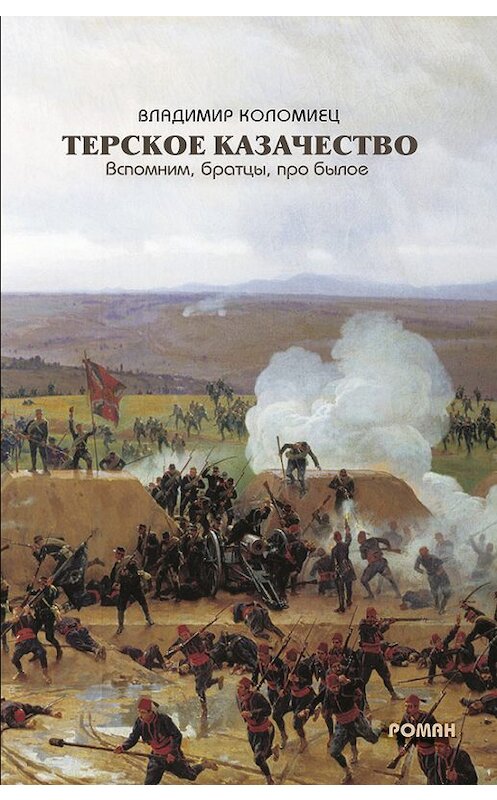 Обложка книги «Терское казачество. Вспомним, братцы, про былое» автора Владимира Коломиеца издание 2009 года. ISBN 9785903463206.