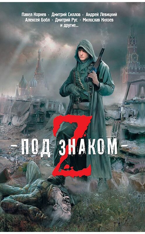 Обложка книги «Под знаком Z (сборник)» автора  издание 2014 года. ISBN 9785170806850.