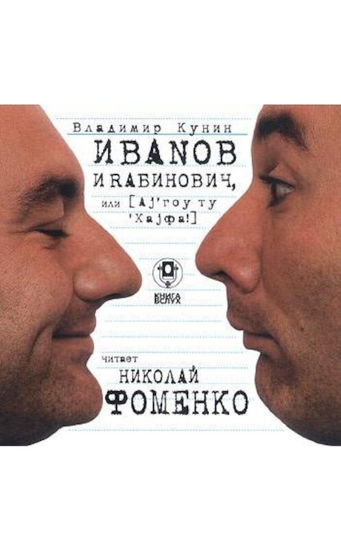 Обложка аудиокниги «Иванов и Рабинович (сокращенная аудиоверсия)» автора Владимира Кунина.