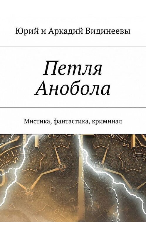 Обложка книги «Петля Анобола. Мистика, фантастика, криминал» автора . ISBN 9785448542497.