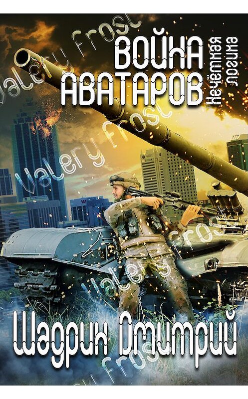Обложка книги «Война аватаров. Книга первая. Нечёткая логика» автора Дмитрия Шадрина.