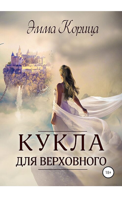 Обложка книги «Кукла для верховного» автора Эммы Корицы издание 2020 года.