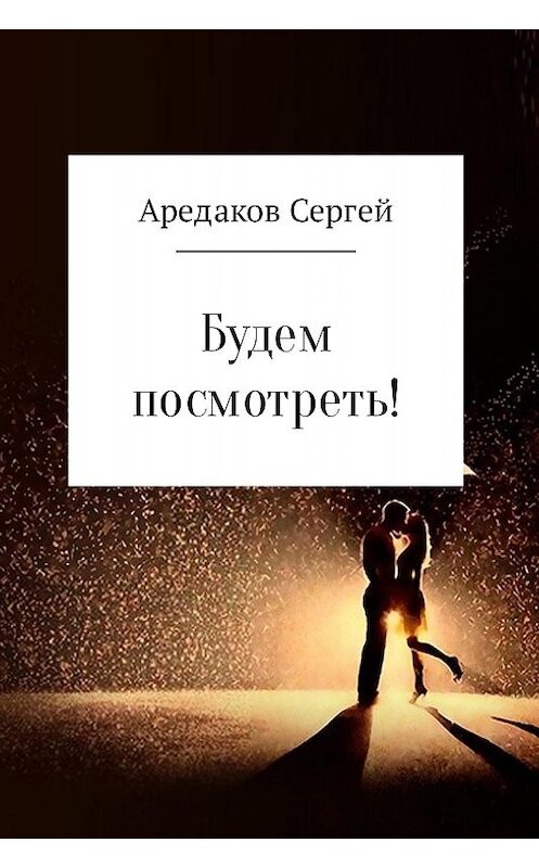 Обложка книги «Будем посмотреть!» автора Сергея Аредакова.