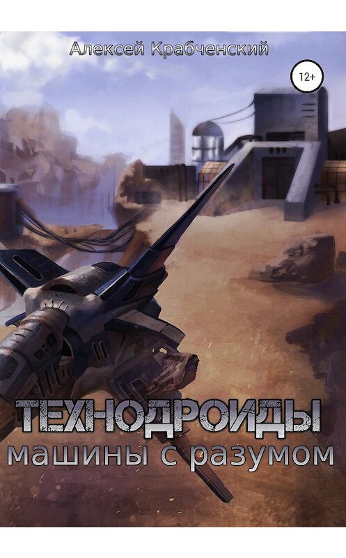 Обложка книги «Технодроиды: машины с разумом» автора Алексея Крабченския издание 2020 года.