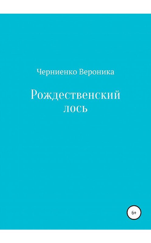 Обложка книги «Рождественский лось» автора Вероники Черниенко издание 2020 года.