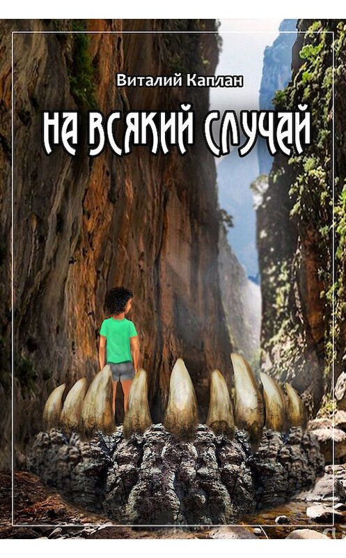 Обложка книги «На всякий случай» автора Виталия Каплана.