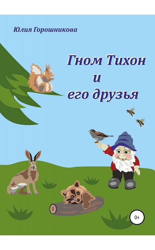 Обложка книги «Гном Тихон и его друзья» автора Юлии Горошниковы издание 2019 года.