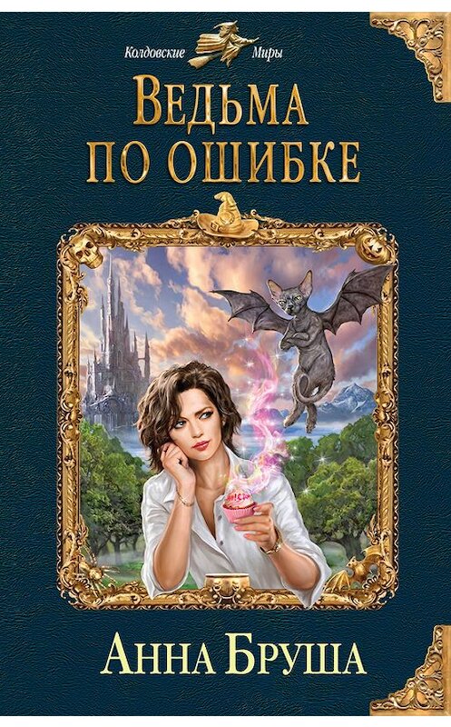 Обложка книги «Ведьма по ошибке» автора Анны Бруши издание 2017 года. ISBN 9785699990658.