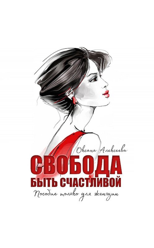 Обложка аудиокниги «Свобода быть счастливой» автора Оксаны Алексеевы.
