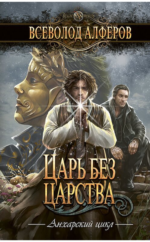 Обложка книги «Царь без царства» автора Всеволода Алферова издание 2018 года. ISBN 9785950085024.