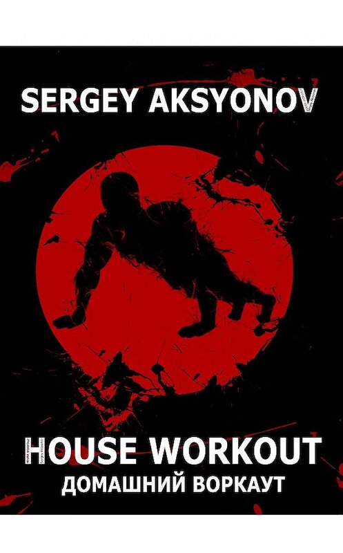 Обложка книги «House Workout» автора Sergey Aksyonov. ISBN 9785005105172.