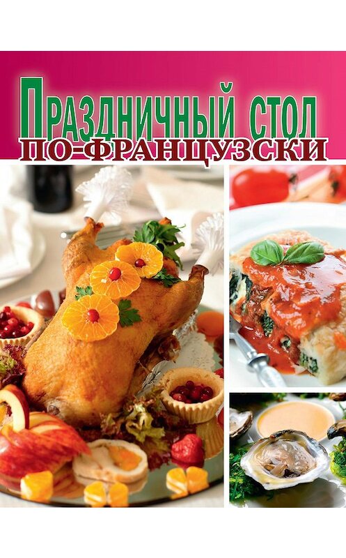 Обложка книги «Праздничный стол по-французски» автора Сборника Рецептова издание 2014 года. ISBN 9785373055598.