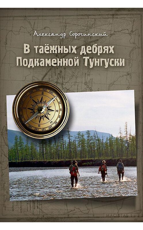 Обложка книги «В таёжных дебрях Подкаменной Тунгуски» автора Александра Сорочинския.
