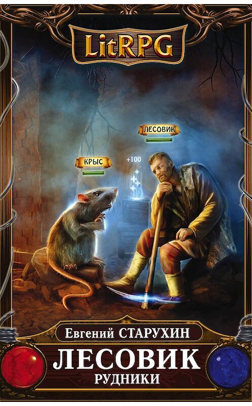 Обложка книги «Лесовик. Рудники» автора Евгеного Старухина издание 2016 года. ISBN 9785699902262.