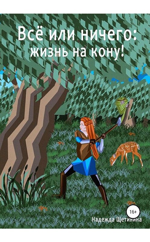 Обложка книги «Всё или ничего: жизнь на кону! Том 1. Путь Лесоруба» автора Надежды Щетинины издание 2020 года.
