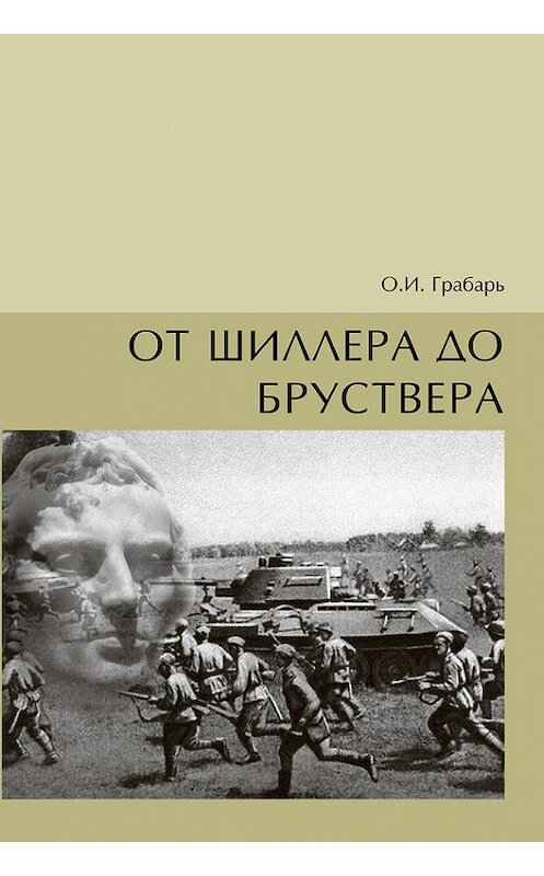 Обложка книги «От Шиллера до бруствера» автора Ольги Грабаря издание 2015 года. ISBN 9785990656420.