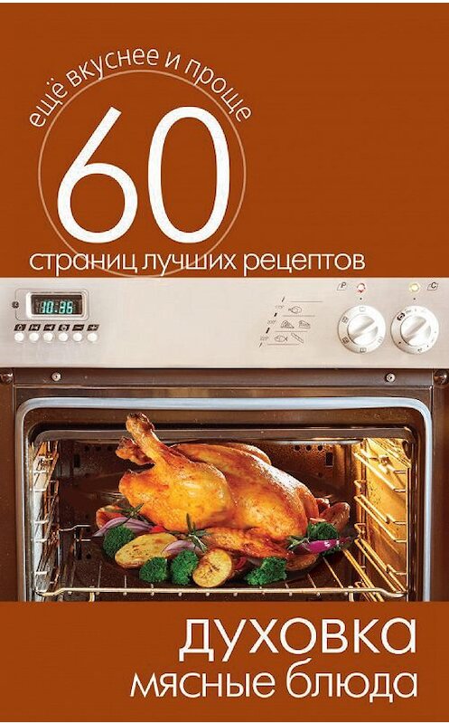 Обложка книги «Духовка. Мясные блюда» автора Неустановленного Автора издание 2014 года. ISBN 9785386073336.