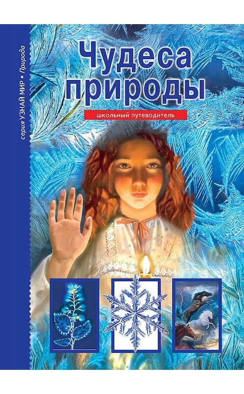 Обложка книги «Чудеса природы» автора Сергея Афонькина издание 2018 года. ISBN 9785912333323.