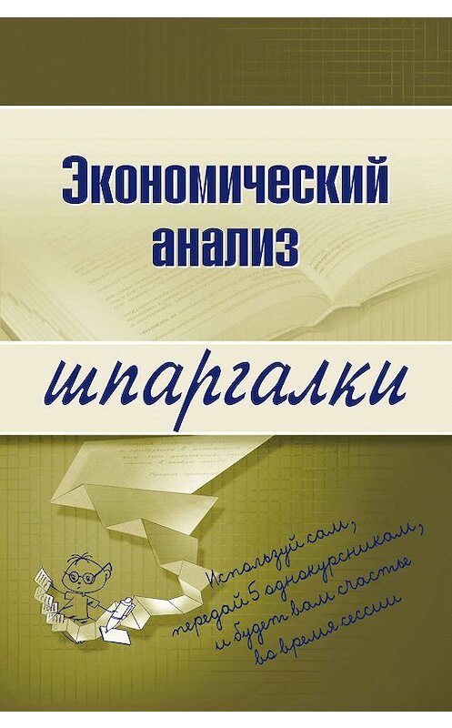 Обложка книги «Экономический анализ» автора Анны Литвинюк издание 2008 года. ISBN 9785699180653.