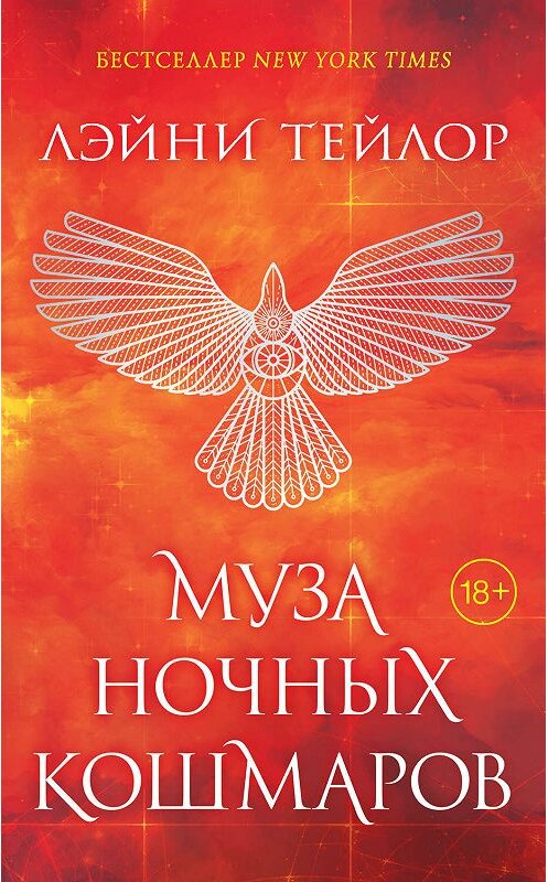Обложка книги «Муза ночных кошмаров» автора Лэйни Тейлора издание 2018 года. ISBN 9785040906161.