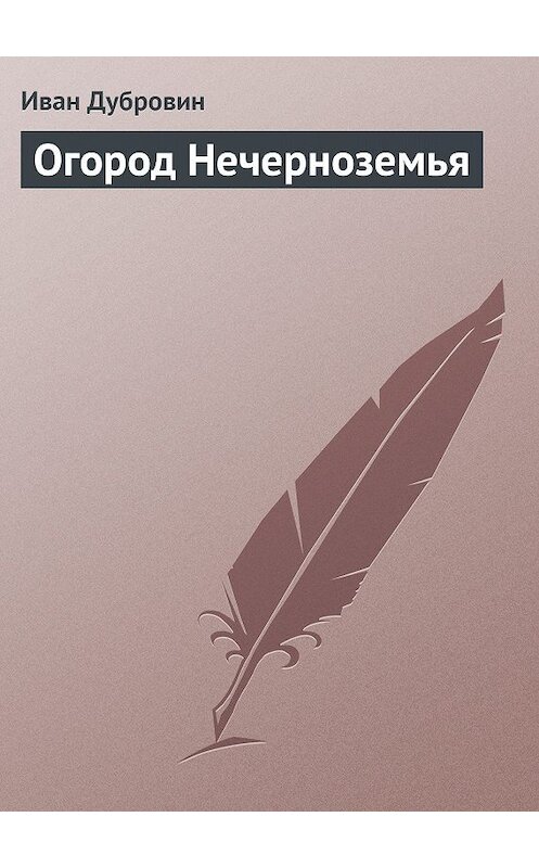 Обложка книги «Огород Нечерноземья» автора Ивана Дубровина.