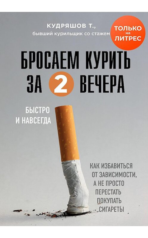 Обложка книги «Бросаем курить за два вечера. Как избавиться от зависимости, а не просто перестать покупать сигареты» автора Тимофея Кудряшова издание 2020 года. ISBN 9785041140007.