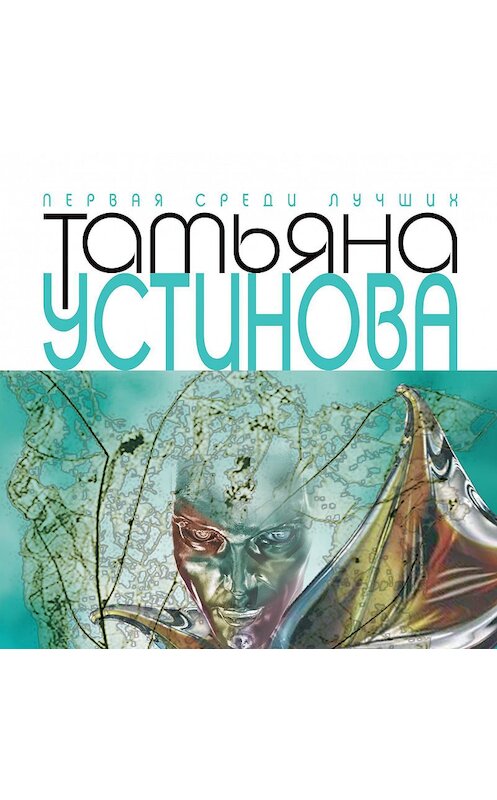Обложка аудиокниги «Гений пустого места» автора Татьяны Устиновы.